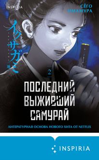 Обложка: Последний выживший самурай. Том 2