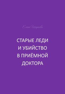 Обложка: Старые леди и убийство в приёмной доктора