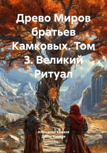 Обложка: Древо Миров братьев Камковых. Том 3. Великий Ритуал