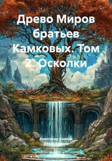 Обложка: Древо Миров братьев Камковых. Том 2. Осколки