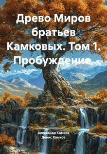 Обложка: Древо Миров братьев Камковых. Том 1. Пробуждение.