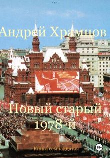 Обложка: Новый старый 1978-й. Книга семнадцатая