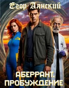 Обложка: Аберрант. Пробуждение
