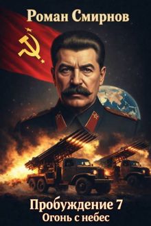 Обложка: Пробуждение 7. Огонь с небес