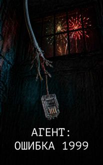 Обложка: Агент: Ошибка 1999