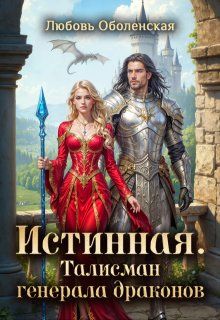 Обложка: Истинная. Талисман генерала драконов