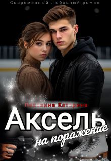 Обложка: Аксель на поражение