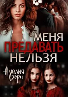 Обложка: Меня предавать нельзя