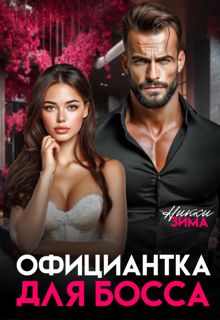 Обложка: Официантка для Босса