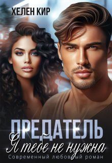 Обложка: Предатель. Я тебе не нужна