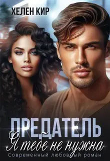 Обложка: Предатель. Я тебе не нужна