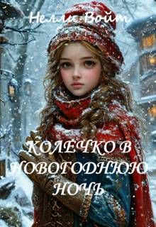 Обложка: Колечко в новогоднюю ночь