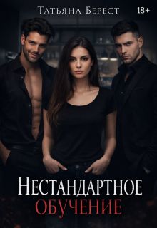 Обложка: Нестандартное обучение