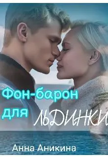 Обложка: Фон-барон для Льдинки
