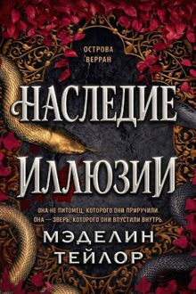 Обложка: Наследница иллюзии