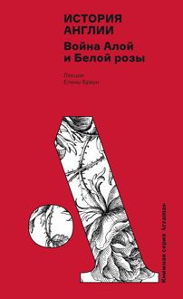 Обложка: История Англии: Война Алой и Белой розы