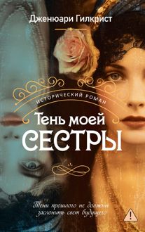 Обложка: Тень моей сестры