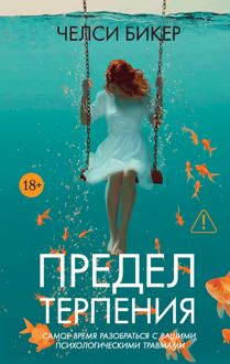 Обложка: Предел терпения