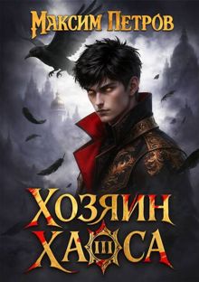 Обложка: Хозяин Хаоса III