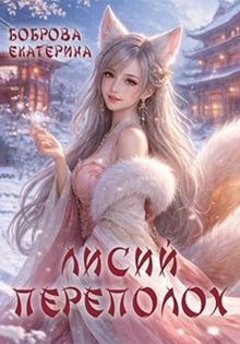 Обложка: Лисий переполох