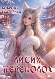 Обложка: Лисий переполох
