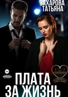 Обложка: Плата за жизнь