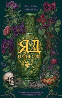 Обложка: Яд Империи