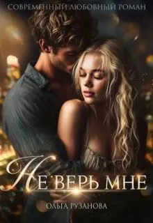 Обложка: Не верь мне