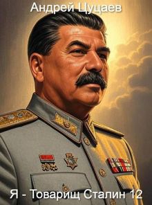 Обложка: Я - Товарищ Сталин 12