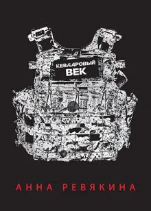 Обложка: Кевларовый век