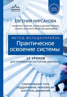 Обложка: Метод Фельденкрайза. Практическое освоение системы