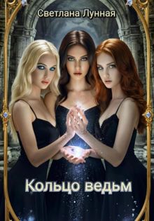 Обложка: Кольцо ведьм