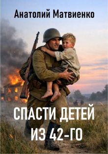 Обложка: Спасти детей из 42-го