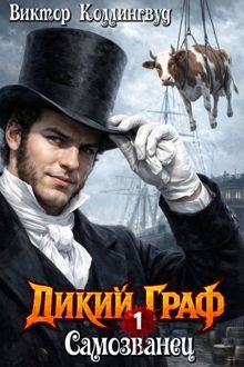 Обложка: Дикий граф. Самозванец