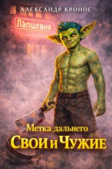Обложка: Метка Дальнего: Свои и Чужие