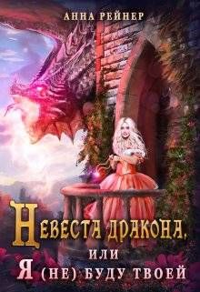 Обложка: Невеста дракона, или Я (не) буду твоей