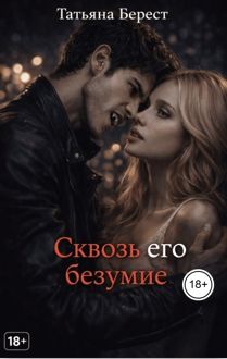 Обложка: Сквозь его безумие
