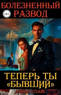 Обложка: Болезненный развод. Теперь ты Бывший