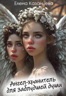 Обложка: Ангел-хранитель для заблудшей души