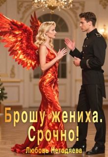 Обложка: Брошу жениха. Срочно!