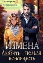Обложка: Измена. Любить нельзя ненавидеть
