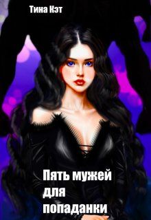 Обложка: Пять мужей для попаданки