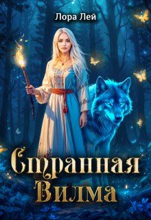 Обложка: Странная Вилма