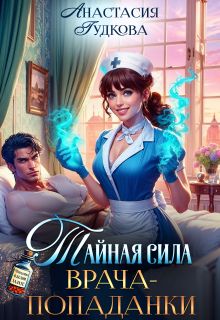 Обложка: Тайная сила врача-попаданки