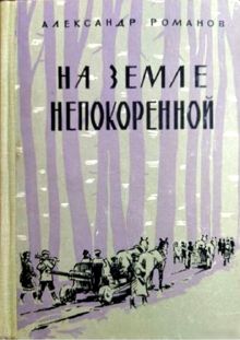 Обложка: На земле непокоренной