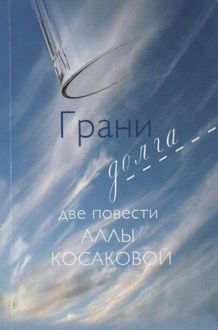Обложка: Грани долга
