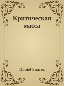 Обложка: Критическая масса