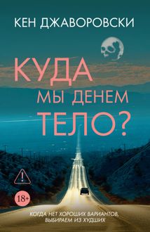 Обложка: Куда мы денем тело?