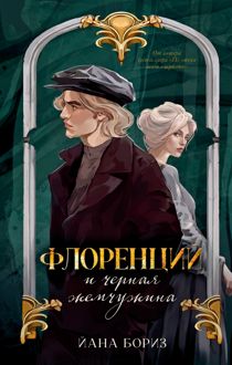 Обложка: Флоренций и черная жемчужина