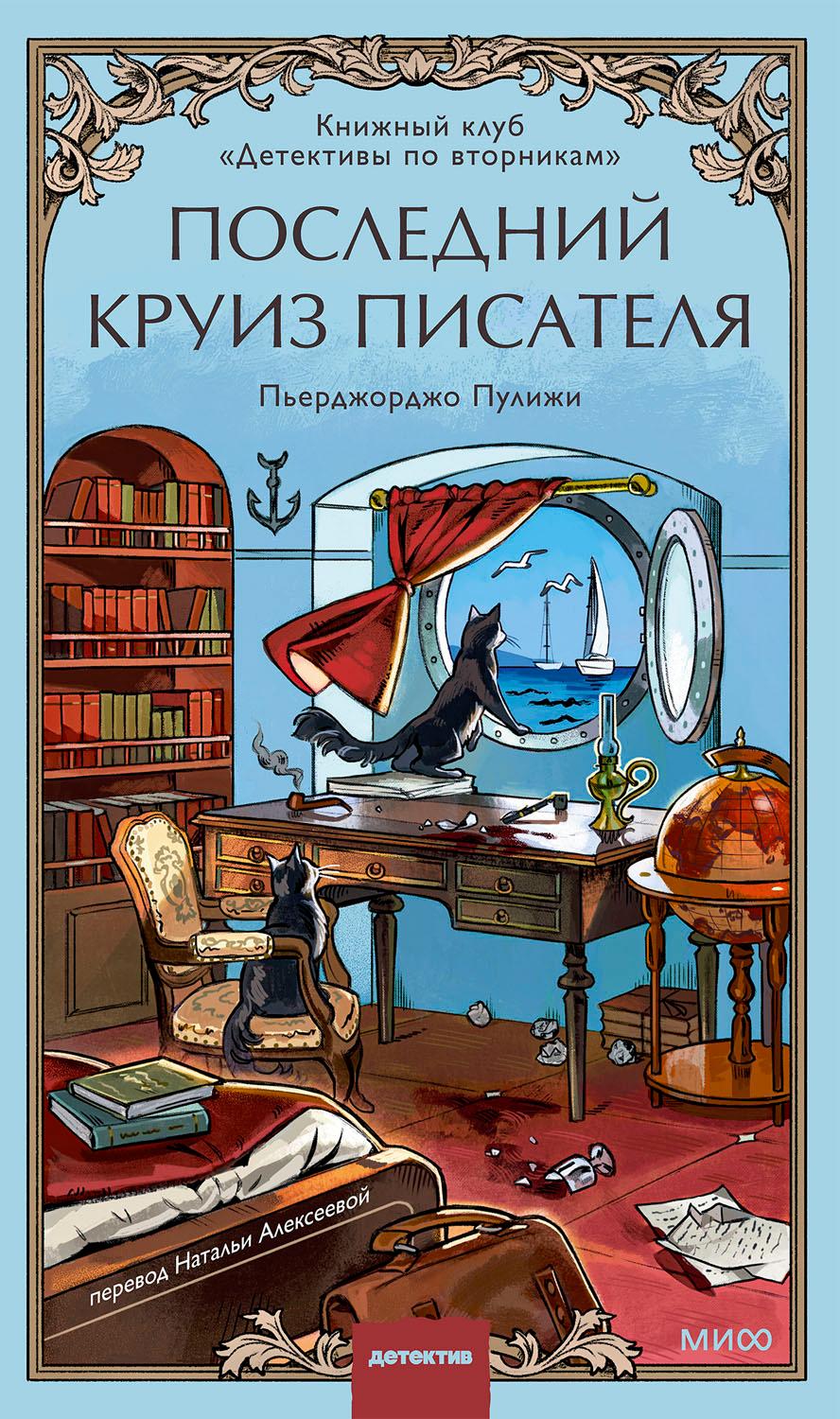 Обложка: Последний круиз писателя